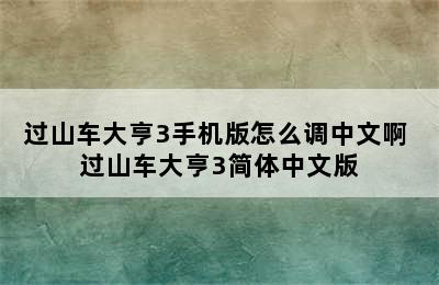 过山车大亨3手机版怎么调中文啊 过山车大亨3简体中文版